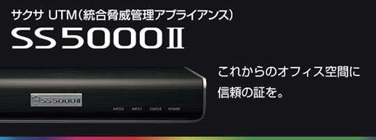 UTM（統合脅威管理アプライアンス）SS5000Ⅱ